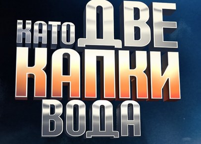 Като две капки вода
